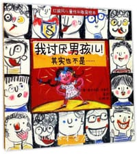 我讨厌男孩儿！其实也不是……