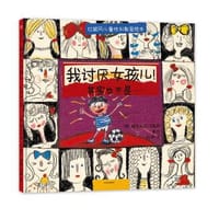 我讨厌女孩儿！其实也不是…… - 【意】维多利亚·法基尼