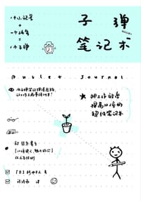 子弹笔记术 - 杉野干人