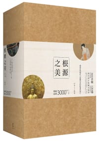 根源之美
