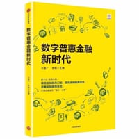 数字普惠金融新时代 - 贝多广