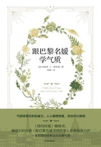 跟巴黎名媛学气质 - [美] 珍妮弗·L·斯科特