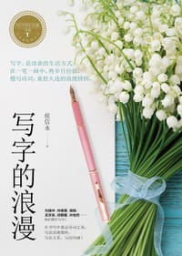写字的力量系列：《写字的浪漫》