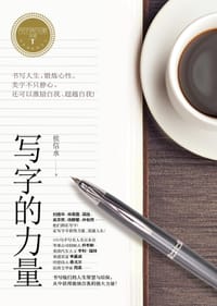 写字的力量系列：《写字的力量》