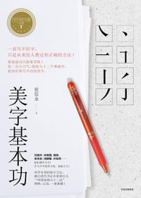 写字的力量系列：《美字基本功》