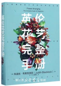 英伦花艺完整手册 - 朱迪丝•布莱克洛克（Judith Blacklock）