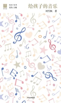 书籍 给孩子的音乐的封面