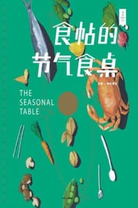 食帖的节气食桌
