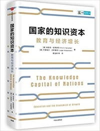 国家的知识资本 - [美]埃里克·哈努谢克（Eric. A Hanushek）