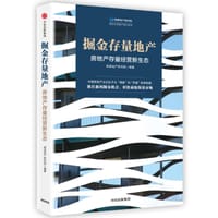 书籍 掘金存量地产(房地产存量经营新生态)/掘金存量地产研究系列的封面