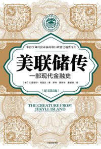 美联储传：一部现代金融史 - [美]G.爱德华·格里芬