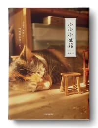 小小小生活 - 西树