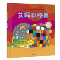 艾玛和怪兽 - [英] 大卫·麦基 著/绘