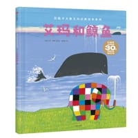 艾玛和鲸鱼(精)/花格子大象艾玛经典绘本系列 - [英] 大卫·麦基 著/绘