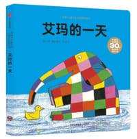 艾玛的一天 - [英] 大卫·麦基 著/绘