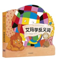 艾玛学反义词 - [英] 大卫·麦基 著/绘