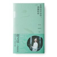 在所有声音中，我倾听你：赵又廷为你读诗 - 赵又廷