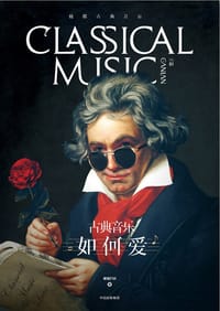 古典音乐·如何爱