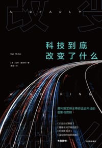 科技到底改变了什么