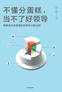 不懂分蛋糕,当不了好领导 - 武帅