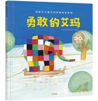 勇敢的艾玛 - [英] 大卫·麦基 著/绘