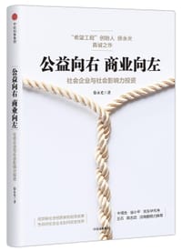 公益向右，商业向左 - 徐永光