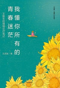 书籍 我懂你所有的青春迷茫：王医生的情绪诊疗笔记的封面