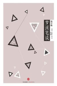 中信国学大典：梦溪笔谈 - 冯锦荣,林学忠,陈志明 译注