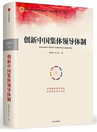 书籍 创新中国集体领导体制的封面