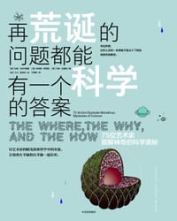 再荒诞的问题都能有一个科学的答案 - [美]珍妮·沃尔沃斯基