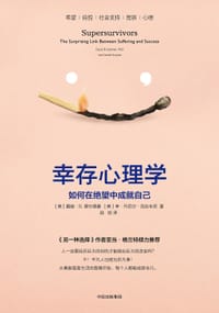 幸存心理学 - [美]戴维·B. 费尔德曼