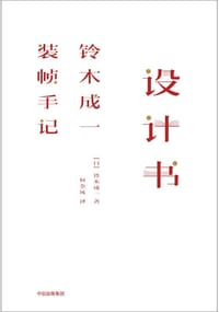 设计书 - [日]铃木成一