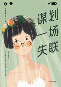 谋划一场失联 - 有读故事APP 编
