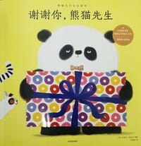 谢谢你，熊猫先生 - [英] 史蒂夫·安东尼