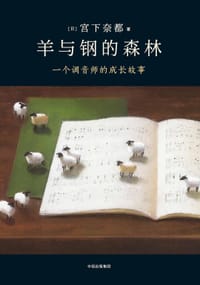 书籍 羊与钢的森林的封面