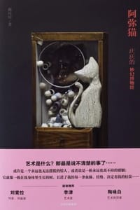 阿弥猫：庆庆的妙幻博物馆 - 陈庆庆