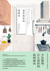 意外简单的收纳术 - [日]水越美枝子