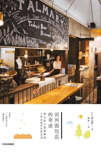 田间面包店的奇迹 - [日]渡边格