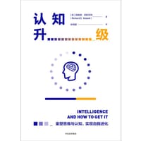 认知升级 - 理查德•尼斯贝特