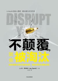 不颠覆，就会被淘汰 - [美] 杰·萨米特