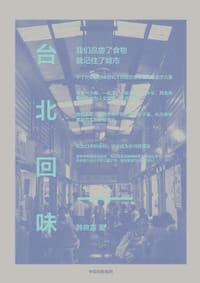 书籍 台北回味的封面