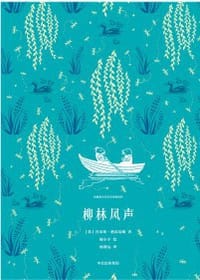 柳林风声 - 肯尼斯·格雷厄姆