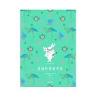 书籍 爱丽丝漫游奇境的封面