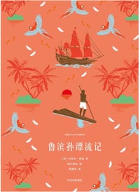 书籍 鲁滨孙漂流记的封面