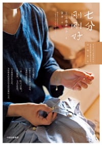 七分刚刚好 - [日] 后藤由纪子