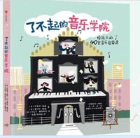 了不起的音乐学院 - :[英] 迈里格·鲍温