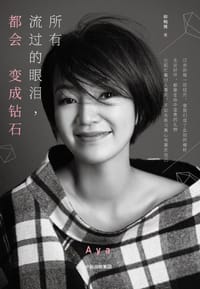 所有流过的眼泪，都会变成钻石 - 柳翰雅