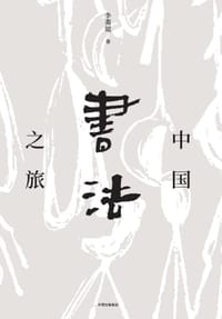 中国书法之旅 - 李萧锟