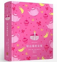 绿山墙的安妮