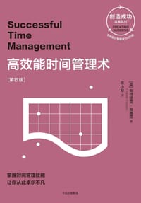高效能时间管理术(第四版) - 帕特里克•福赛思
